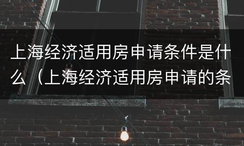 上海经济适用房申请条件是什么（上海经济适用房申请的条件）