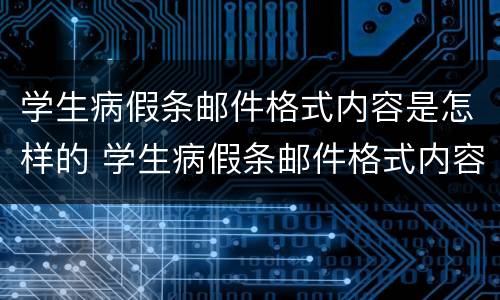 学生病假条邮件格式内容是怎样的 学生病假条邮件格式内容是怎样的呢