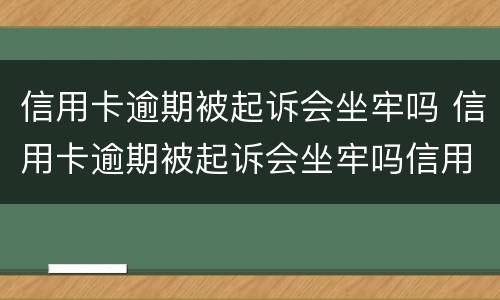 信用卡逾期被起诉会坐牢吗 信用卡逾期被起诉会坐牢吗信用卡还款能设置自动吗