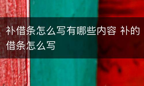 补借条怎么写有哪些内容 补的借条怎么写