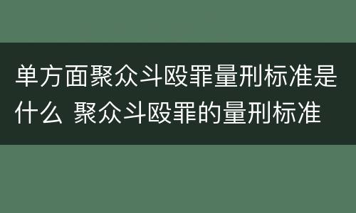 单方面聚众斗殴罪量刑标准是什么 聚众斗殴罪的量刑标准