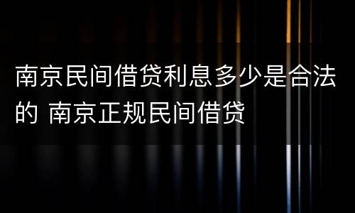 南京民间借贷利息多少是合法的 南京正规民间借贷