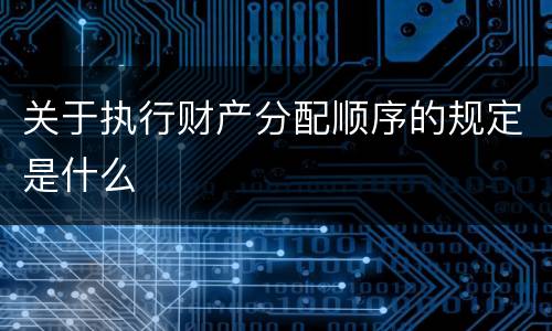 关于执行财产分配顺序的规定是什么