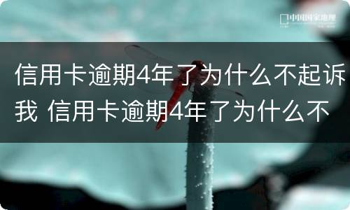 信用卡逾期4年了为什么不起诉我 信用卡逾期4年了为什么不起诉我了
