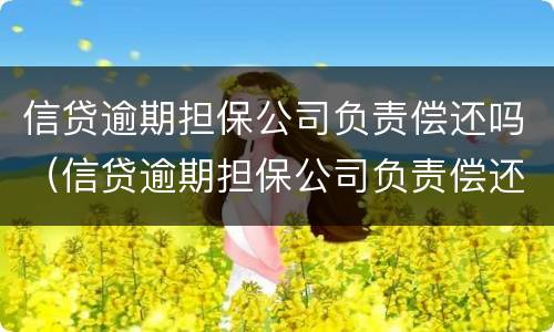 信贷逾期担保公司负责偿还吗（信贷逾期担保公司负责偿还吗）