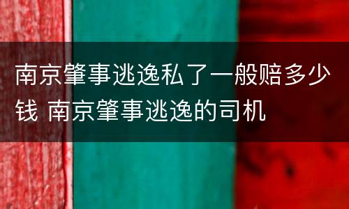 南京肇事逃逸私了一般赔多少钱 南京肇事逃逸的司机