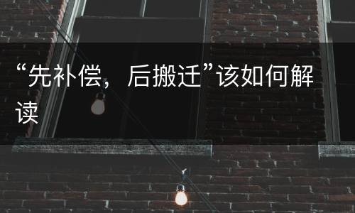 “先补偿，后搬迁”该如何解读