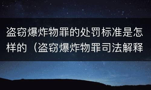盗窃爆炸物罪的处罚标准是怎样的（盗窃爆炸物罪司法解释）