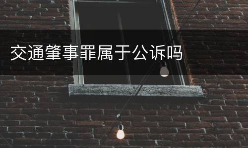 交通肇事罪属于公诉吗