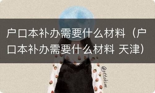 户口本补办需要什么材料（户口本补办需要什么材料 天津）