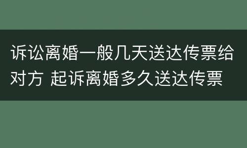诉讼离婚一般几天送达传票给对方 起诉离婚多久送达传票