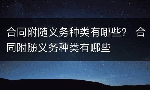 合同附随义务种类有哪些？ 合同附随义务种类有哪些