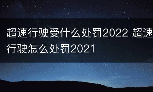 超速行驶受什么处罚2022 超速行驶怎么处罚2021