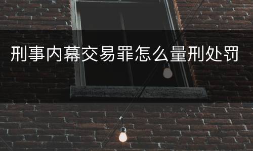 刑事内幕交易罪怎么量刑处罚