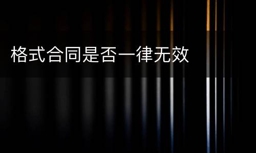 格式合同是否一律无效