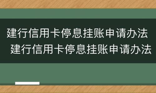 建行信用卡停息挂账申请办法 建行信用卡停息挂账申请办法