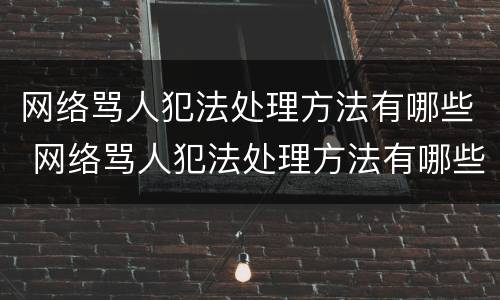 网络骂人犯法处理方法有哪些 网络骂人犯法处理方法有哪些图片