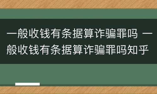 一般收钱有条据算诈骗罪吗 一般收钱有条据算诈骗罪吗知乎