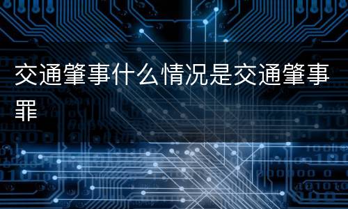 交通肇事什么情况是交通肇事罪