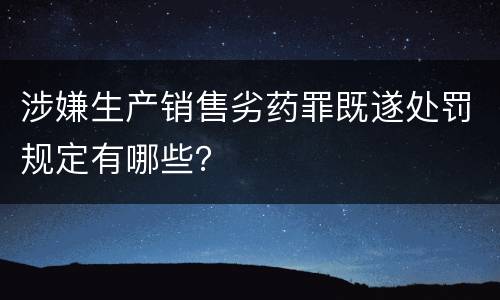 涉嫌生产销售劣药罪既遂处罚规定有哪些？
