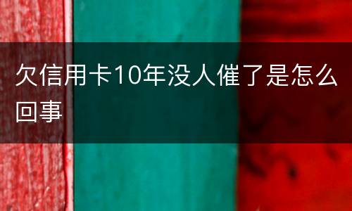 欠信用卡10年没人催了是怎么回事