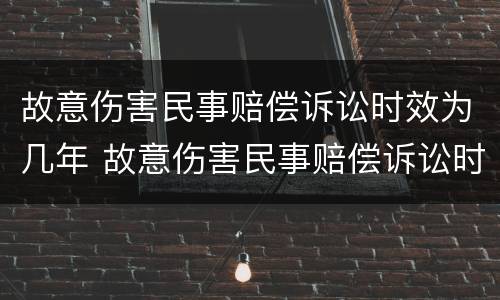 故意伤害民事赔偿诉讼时效为几年 故意伤害民事赔偿诉讼时效为几年内