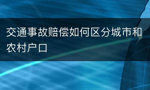 交通事故赔偿如何区分城市和农村户口