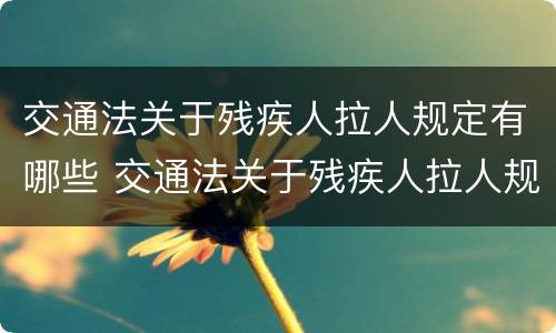 交通法关于残疾人拉人规定有哪些 交通法关于残疾人拉人规定有哪些条款
