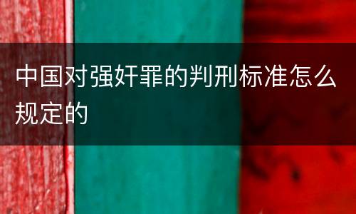 中国对强奸罪的判刑标准怎么规定的