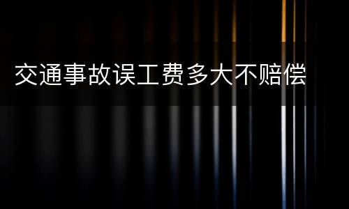 交通事故误工费多大不赔偿