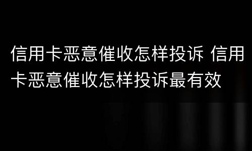 信用卡恶意催收怎样投诉 信用卡恶意催收怎样投诉最有效
