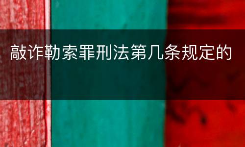 敲诈勒索罪刑法第几条规定的