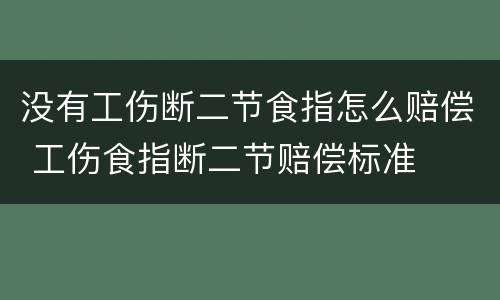 没有工伤断二节食指怎么赔偿 工伤食指断二节赔偿标准