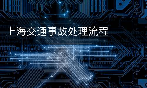 上海交通事故处理流程