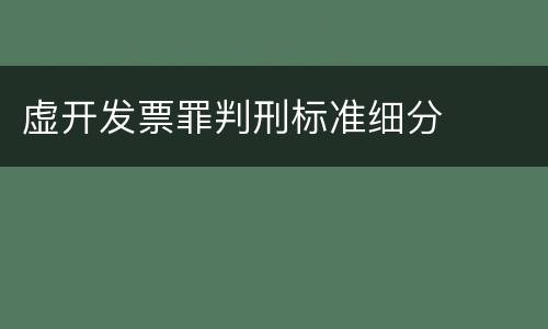 虚开发票罪判刑标准细分