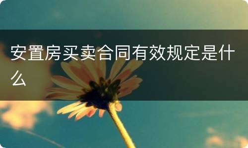 安置房买卖合同有效规定是什么