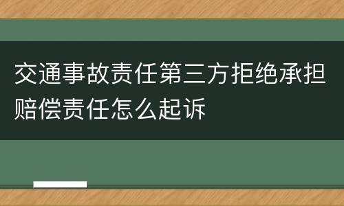 交通事故责任第三方拒绝承担赔偿责任怎么起诉