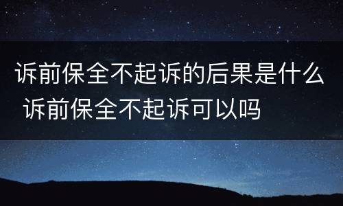 诉前保全不起诉的后果是什么 诉前保全不起诉可以吗