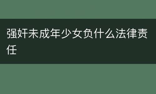 强奸未成年少女负什么法律责任