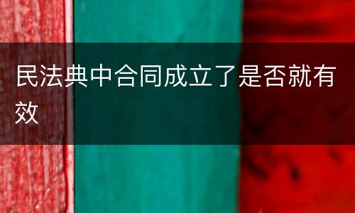 民法典中合同成立了是否就有效