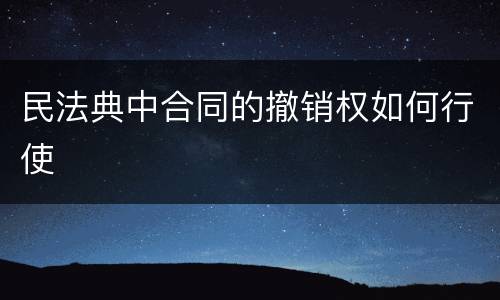 民法典中合同的撤销权如何行使