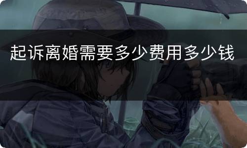 起诉离婚需要多少费用多少钱