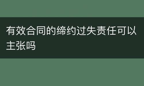 有效合同的缔约过失责任可以主张吗