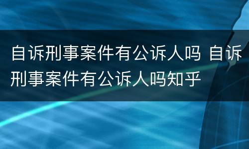 自诉刑事案件有公诉人吗 自诉刑事案件有公诉人吗知乎