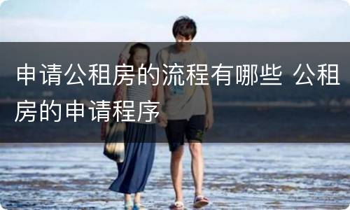 申请公租房的流程有哪些 公租房的申请程序