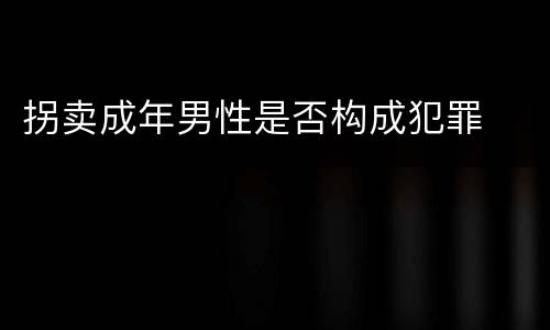 拐卖成年男性是否构成犯罪