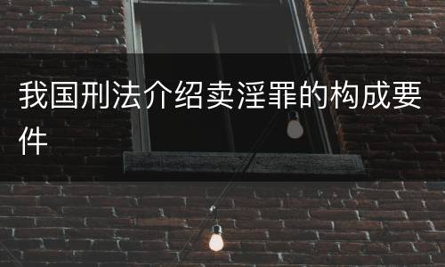 我国刑法介绍卖淫罪的构成要件