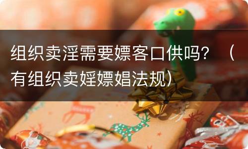 组织卖淫需要嫖客口供吗？（有组织卖婬嫖娼法规）