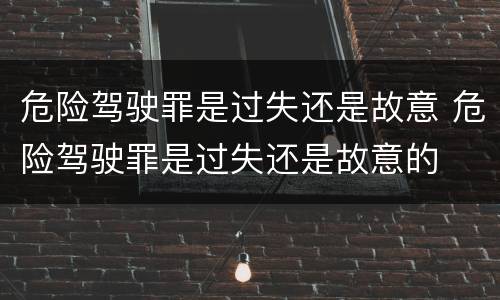 危险驾驶罪是过失还是故意 危险驾驶罪是过失还是故意的