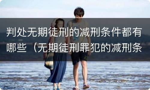 判处无期徒刑的减刑条件都有哪些（无期徒刑罪犯的减刑条件）